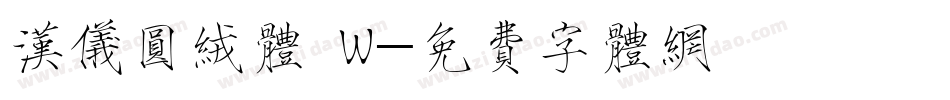 汉仪圆绒体 W字体转换